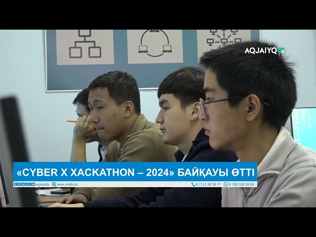 ⁣«CYBER X XACKATHON – 2024» БАЙҚАУЫ ӨТТІ