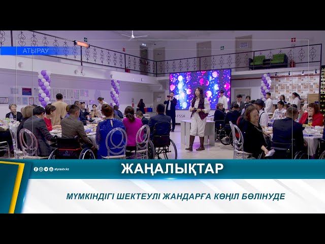 ⁣МҮМКІНДІГІ ШЕКТЕУЛІ ЖАНДАРҒА КӨҢІЛ БӨЛІНУДЕ