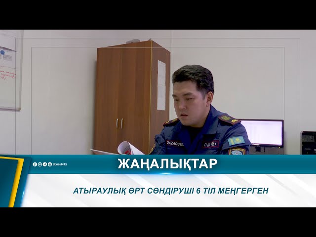 ⁣АТЫРАУЛЫҚ ӨРТ СӨНДІРУШІ 6 ТІЛ МЕҢГЕРГЕН