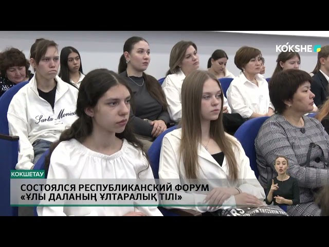 ⁣Состоялся республиканский форум «Ұлы даланың ұлтаралық тілі»