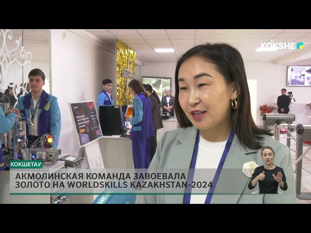 ⁣Акмолинская команда завоевала золото на WorldSkills Kazakhstan 2024