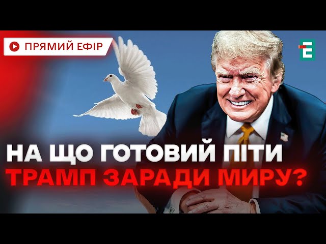 ⁣❗️ ТЕРМІНОВО ❗️ План Трампа по Україні  Територіальні поступки та без НАТО? ❗️ Важливі НОВИНИ