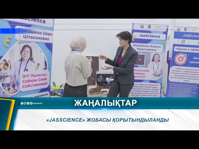 ⁣«JASSCIENCE» ЖОБАСЫ ҚОРЫТЫНДЫЛАНДЫ