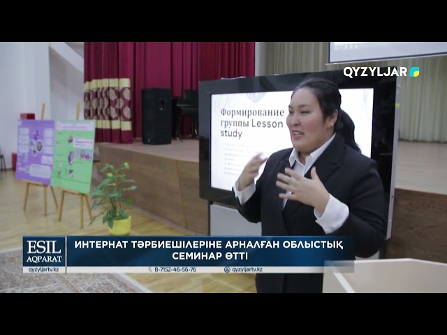 ⁣Интернат тәрбиешілеріне арналған облыстық семинар өтті