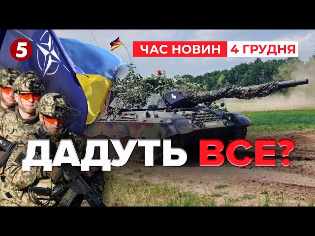 ⁣⚡Німеччина розмістить свої війська в Україні? Час новин 15:00 04.12.24