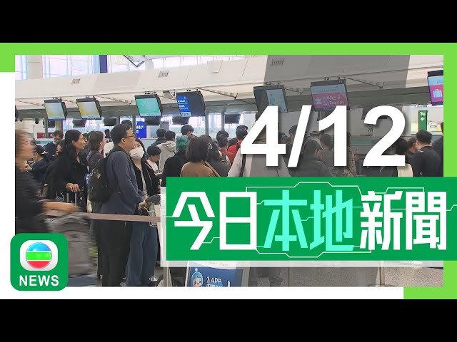 ⁣香港無綫｜港澳新聞｜2024年12月4日｜【南韓戒嚴令】政府籲在韓港人留意局勢 保險業界指因政令衍生損失不獲賠償｜【欖隧建議新收費】當局倡私家車繁忙時段收45元 料可用盡剩餘容量｜TVB News