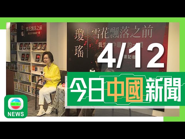 ⁣香港無綫｜兩岸新聞｜2024年12月4日｜兩岸｜作家瓊瑤台灣逝世終年86歲 生前冀做「火花」直至飄然落地｜新華社指內地經濟狀況不單以GDP定奪 須穩住樓市股市兩個指標｜TVB News