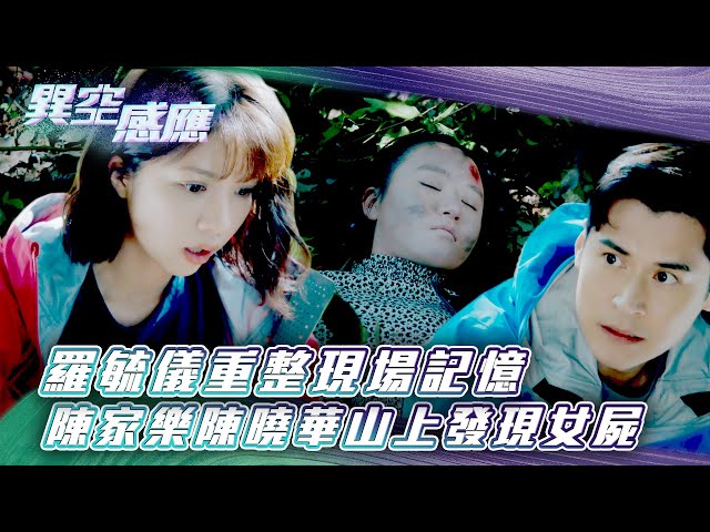 ⁣異空感應｜羅毓儀重整現場記憶 陳家樂陳曉華山上發現女屍(Eng sub/繁/簡字幕)｜陳家樂｜陳曉華｜科幻｜懸疑｜第八集劇集劇情｜TVB港劇精華