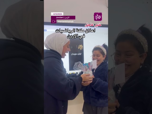 ⁣أحلى مفاجأة .. معلمة أردنية تفرح طالبة بسبب اجتهادها وحصولها على علامة عالية في الرياضيات