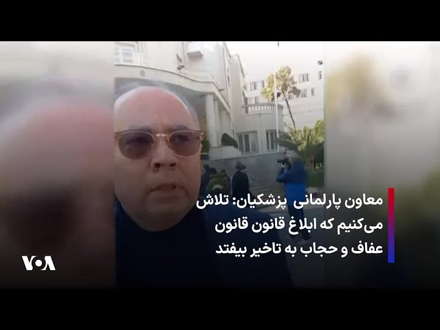 ⁣معاون پارلمانی  پزشکیان: تلاش می‌کنیم که ابلاغ قانون قانون عفاف و حجاب به تاخیر بیفتد