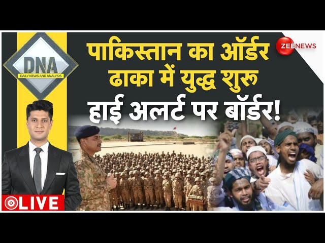 ⁣DNA LIVE: पाकिस्तान का ऑर्डर, ढाका में युद्ध शुरू,  हाई अलर्ट पर बॉर्डर!