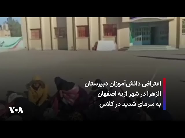 ⁣اعتراض دانش‌‌آموزان دبیرستان الزهرا در شهر اژیه اصفهان به سرمای شدید در کلاس