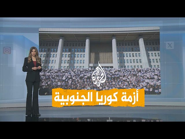 ⁣شبكات | أزمة سياسية في كوريا الجنوبية.. والجيش يعود لقواعده