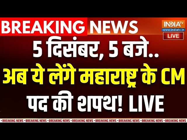 ⁣Maharashtra New CM Announcement LIVE: 5 दिसंबर, 5 बजे..अब ये लेंगे महाराष्ट्र के CM पद की शपथ! BJP