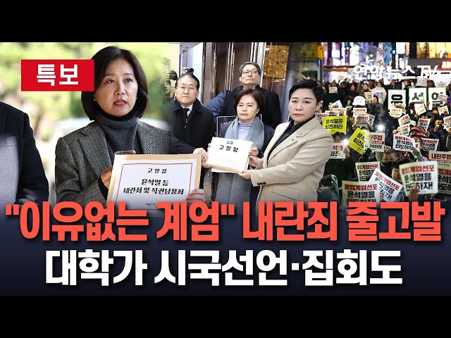 ⁣[특보] '계엄 사태'에 이어지는 고소·고발…대학가 시국선언에 집회도 / 연합뉴스TV (YonhapnewsTV)