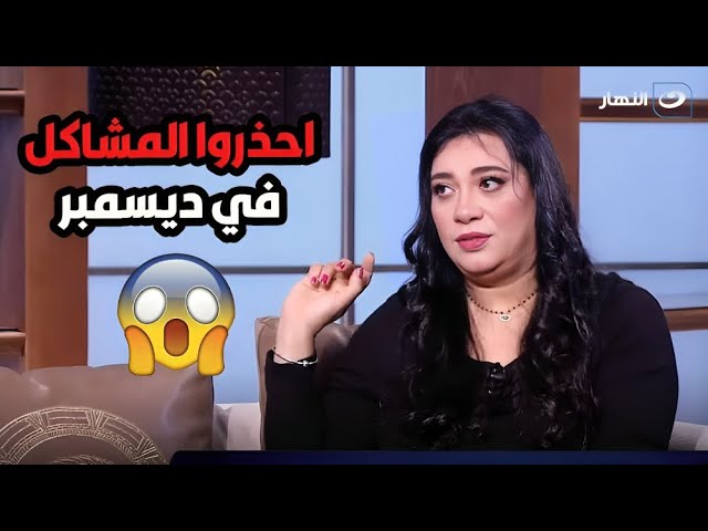 ⁣أبراج هتلعب بالفلوس لعب وأبراج لازم تاخد حذرها  شوف ايه هي مع هالة حافظ خبيرة الأبراج و الفلك