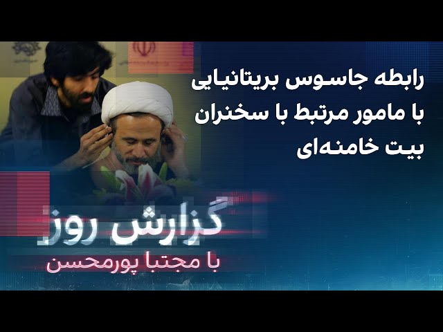 ⁣رابطه جاسوس بریتانیایی با مامور سپاه مرتبط با سخنران بیت خامنه‌ای