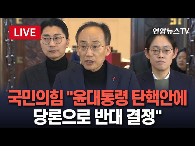 ⁣[생중계] 국민의힘 "윤대통령 탄핵안에 당론으로 반대 결정"…비상 의원총회 종료 / 연합뉴스TV (YonhapnewsTV)