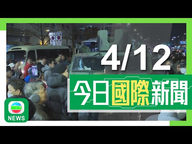 ⁣香港無綫｜兩岸國際新聞｜2024年12月4日｜兩岸 國際｜【南韓戒嚴令】國會最快周五表決彈劾尹錫悅 防長被指「始作俑者」辭職｜美國指事先沒收通知 中方提醒中國公民謹慎發表政治意見｜TVB News