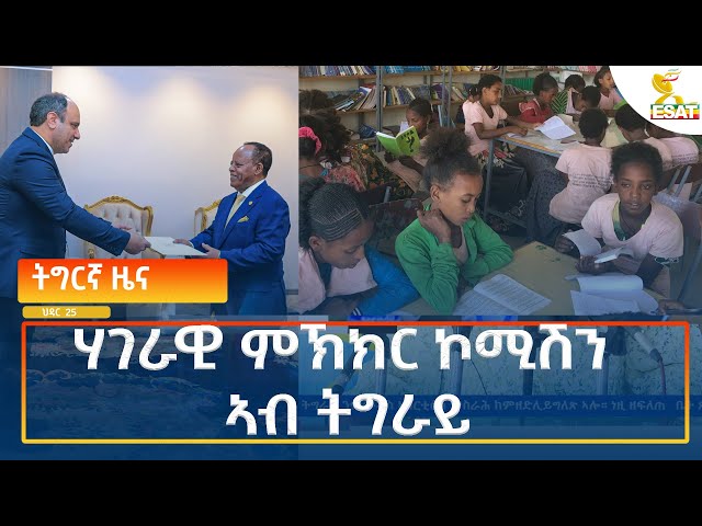 ⁣Ethiopia - Esat Tigrigna News 4 December 2024