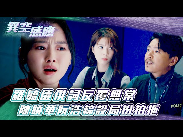 ⁣異空感應｜羅毓儀供詞反覆無常 陳曉華阮浩棕設局扮拍拖(Eng sub/繁/簡字幕)｜陳家樂｜阮浩棕｜科幻｜懸疑｜第八集劇集精華｜TVB港劇精華