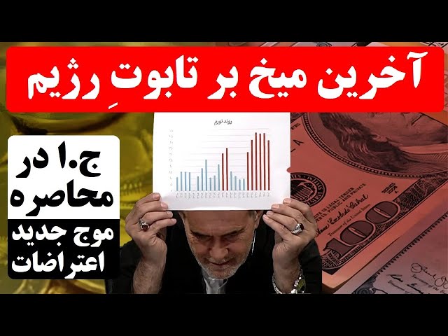 ⁣ایران آماده انفجار! اعتراضات به بنزین و دلار؛ مردم ایران چگونه رژیم را به زانو در خواهند آورد؟