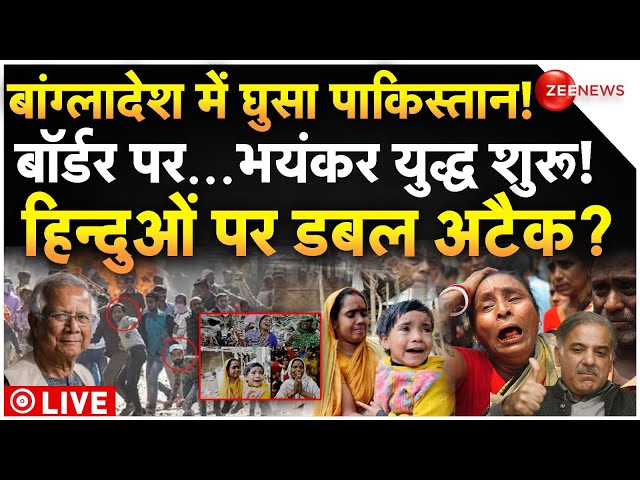 ⁣Bangladesh Massive Riots Breaking LIVE: बांग्लादेश में घुसा पाकिस्तान! हिन्दुओं पर डबल अटैक?