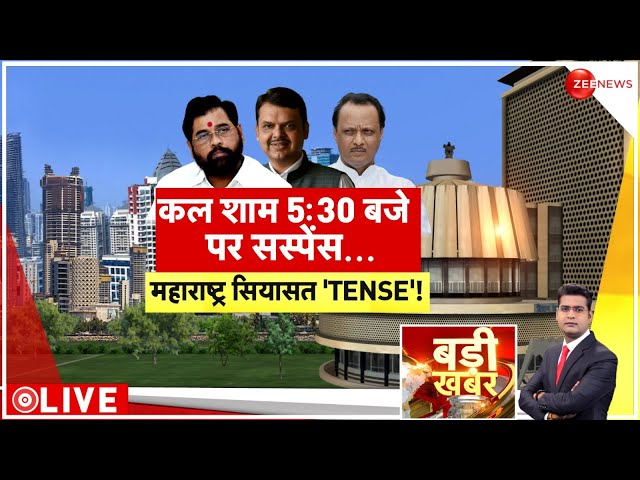 ⁣Badi Khabar LIVE : महाराष्ट्र के नए बॉस फडणवीस! | Maharashtra | Breaking News