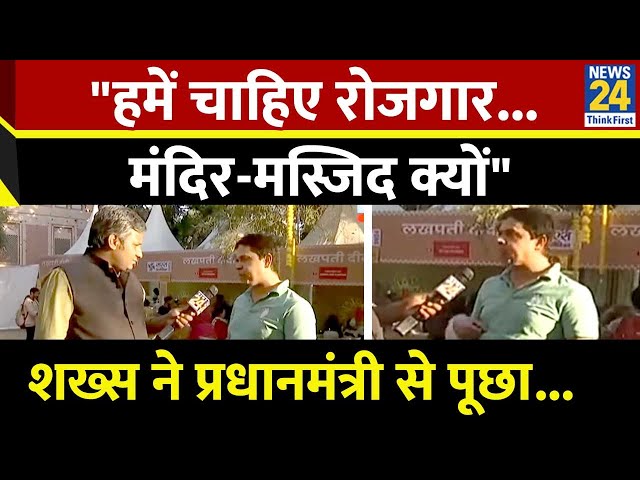 ⁣"हमें चाहिए रोजगार...मंदिर- मस्जिद क्यों" शख्स ने प्रधानमंत्री से पूछा...देखिए Mahaul Kya 