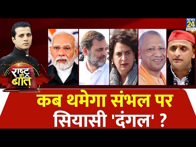 ⁣Rashtra Ki Baat : LOP Rahul Gandhi को संभल जाने से क्यों रोका ? |Manak Gupta के साथ | LIVE | Sambhal