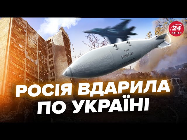 ⁣❗️Терористична АТАКА Путіна! РФ скинула НАДВАЖКУ БОМБУ ФАБ-250 на Україну. Стало відомо про наслідки