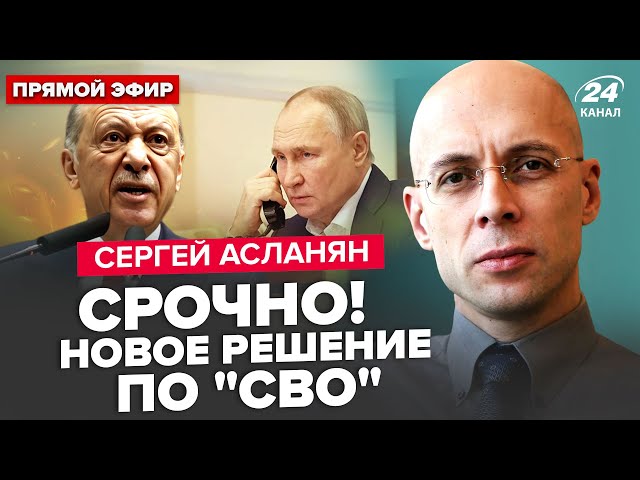 ⁣АСЛАНЯН: Дзвінок у КРЕМЛЬ! Ердоган ЖОРСТКО ПРИНИЗИВ Путіна. БУНТ солдат КНДР. НАТО шокували про РФ