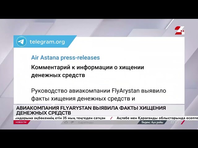 ⁣Авиакомпания FlyArystan выявила факты хищения денежных средств