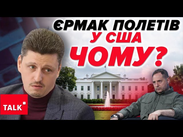 ⁣Президент йому довіряє! Що скаже Єрмак республіканцям?