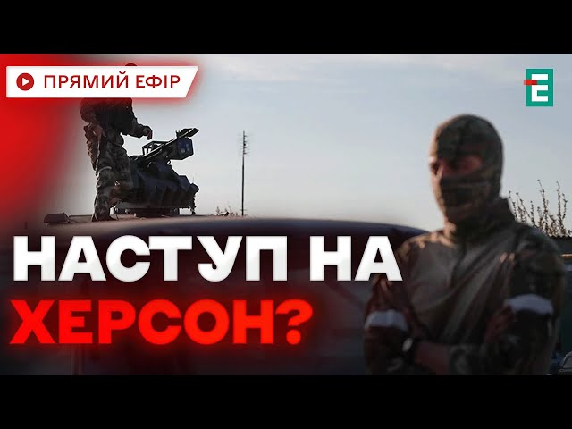 ⁣❗️ ОФІЦІЙНО ❗ Росіяни намагаються закріпитися біля Херсона: зібрали 300 катерів на лівобережжі