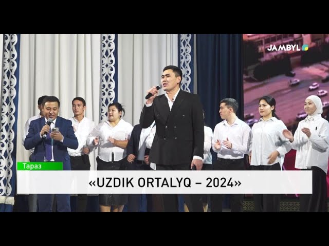 ⁣«Uzdik ortalyq – 2024»