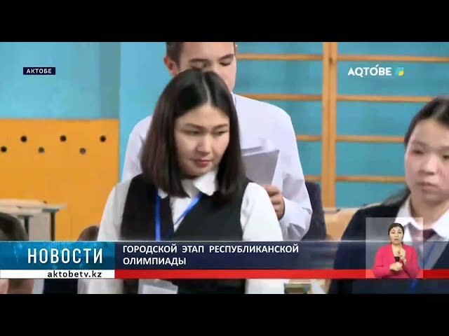 ⁣Городской  этап  республиканской  олимпиады