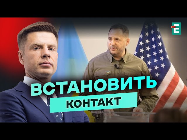 ⁣❗️ВАЖЛИВО! Єрмак у США: про що і з ким говоритиме