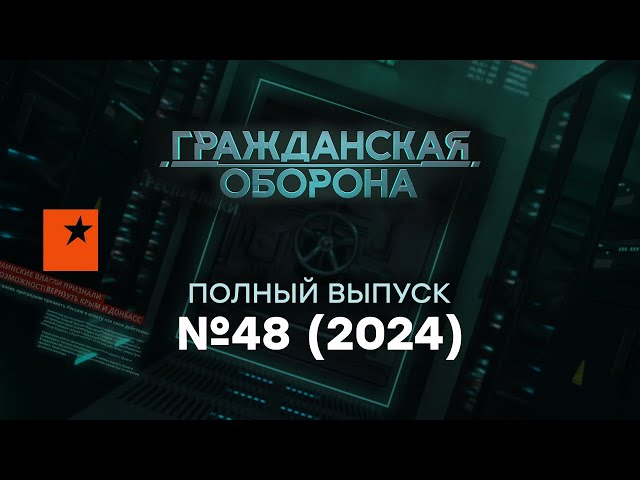 ⁣ПУТИНА взяли ЗА ГОРЛО - РАКЕТЫ накроют ВСЮ РОССИЮ? | Гражданская оборона 2024 — 48 полный выпуск