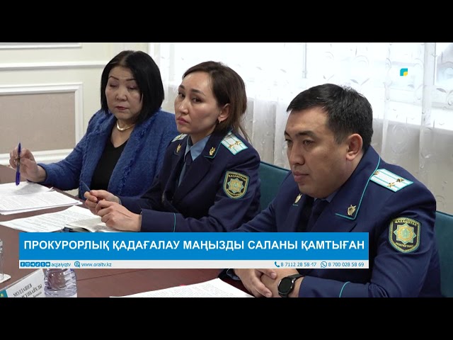 ⁣ПРОКУРОРЛЫҚ ҚАДАҒАЛАУ МАҢЫЗДЫ САЛАНЫ ҚАМТЫҒАН