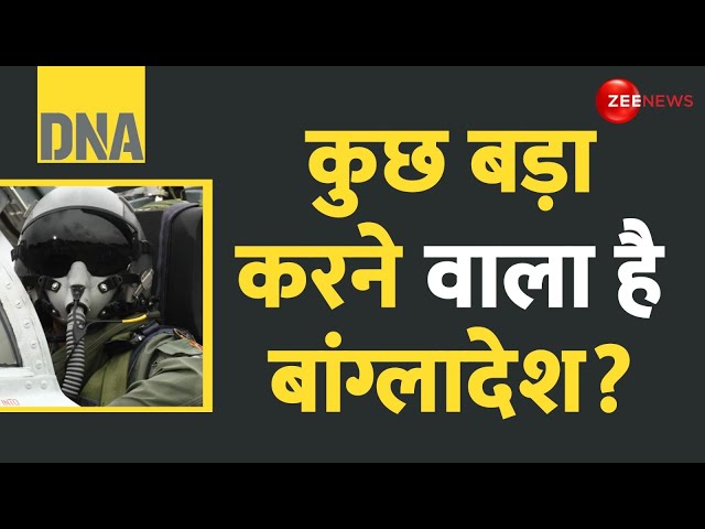 ⁣DNA: हिंदुओं पर हमलों के बीच युद्ध की तैयारी क्यों कर रहा बांग्लादेश? |Bangladesh Preparing for War?