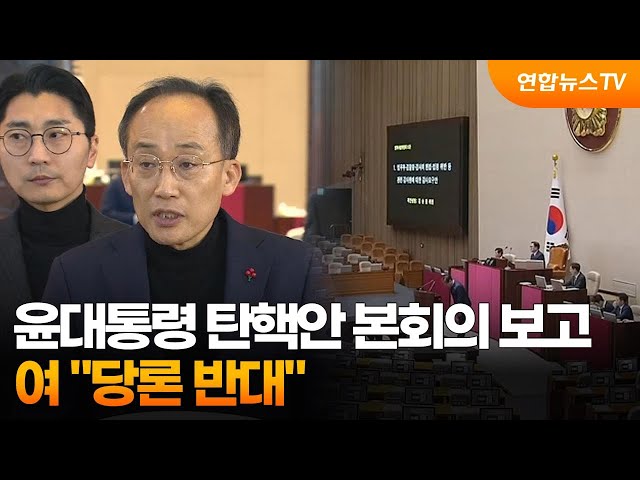 ⁣윤대통령 탄핵안 본회의 보고…여 "당론 반대" / 연합뉴스TV (YonhapnewsTV)