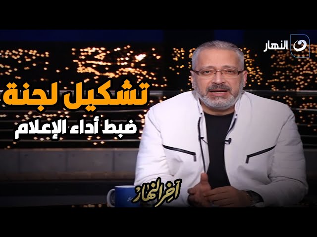 ⁣الكاتب الصحفي والناقد الرياضي أيمن بدرة : نعمل على ضبط السلوك الإعلامي