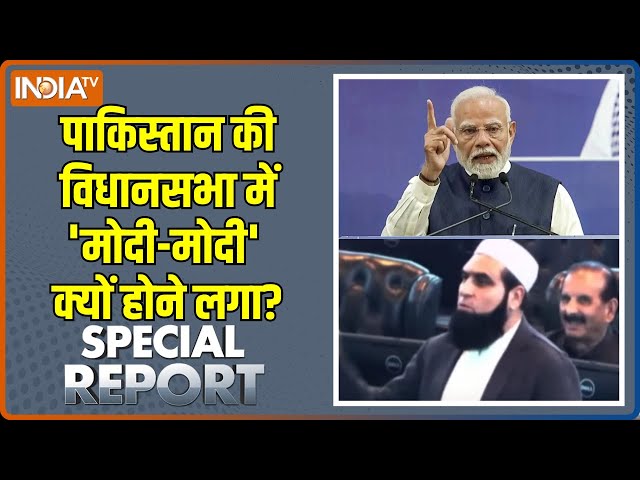 ⁣Special Report : पाकिस्तान की विधानसभा में 'मोदी-मोदी' क्यों होने लगा? | Pakistan On PM Mo