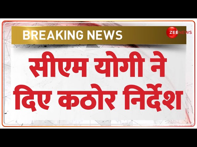 ⁣Breaking News: सीएम योगी ने बैठक में दिए कड़े निर्देश | CM Yogi Big Meeting| Sambhal Violence Update