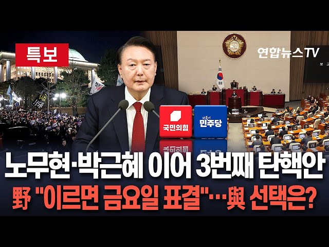 ⁣[특보] 헌정 사상 3번째 현직 대통령 탄핵소추안 제출｜민주당 "이르면 금요일 표결하겠다" / 연합뉴스TV (YonhapnewsTV)