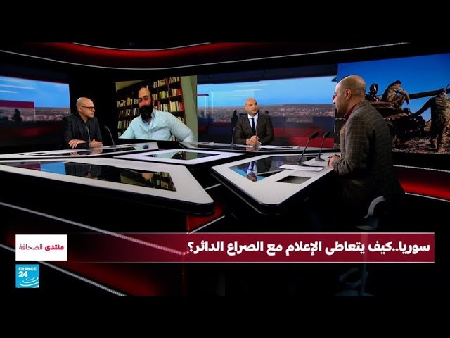 ⁣سوريا.. كيف يتعاطى الإعلام مع الصراع الدائر؟ • فرانس 24 / FRANCE 24