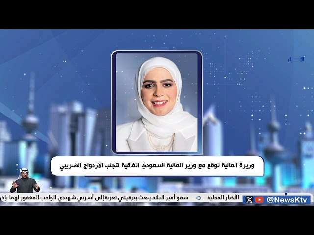 ⁣وزيرة المالية توقع مع وزير المالية السعودي اتفاقية لتجنب الازدواج الضريبي