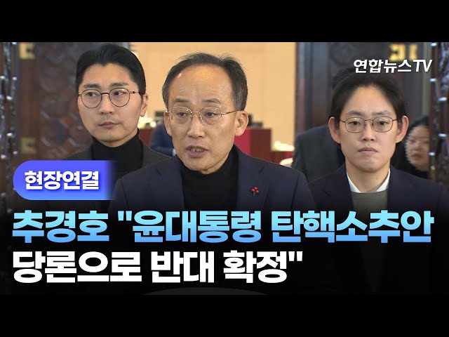 ⁣[현장연결] 추경호 "윤대통령 탄핵소추안 당론으로 반대 확정" / 연합뉴스TV (YonhapnewsTV)