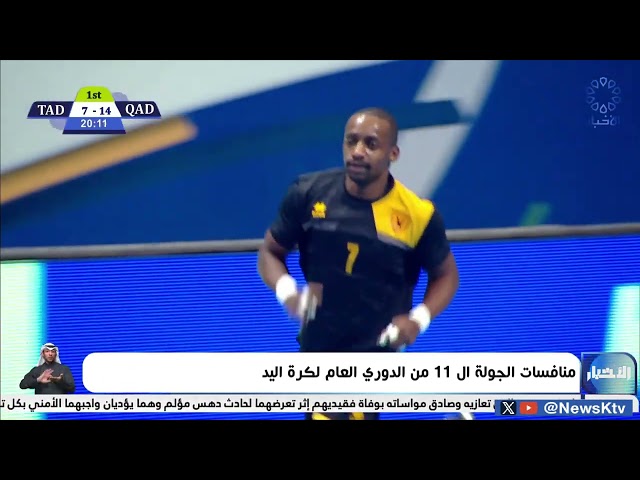 ⁣منافسات الجولة الـ11 من الدوري العام لكرة اليد